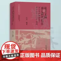 故宫文物南迁时代忆往:从《华严洞图卷》和《庄严日记》谈起 故宫学研究丛书 庄灵 编著 商务印书馆