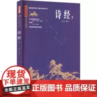 诗经 下 全注全译本 李山 译 中国古诗词文学 正版图书籍 济南出版社