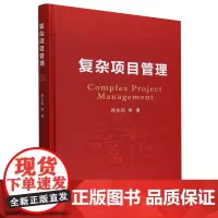 [正版]复杂项目管理(精) 符志民 人民出版社 9787010257280