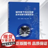 城市地下综合管廊技术创新与管理实践 曾国华 欧阳康淼 综合管廊管道设计施工 清华大学出版社教材书籍