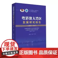 粤港澳大湾区发展研究报告(2020-2021)