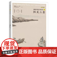 图说中国古琴丛书6 阳关三叠 刘晓睿编 古琴谱乐理解读注释 古琴相关文献附精美插图 古琴初学者入门教学古琴书籍