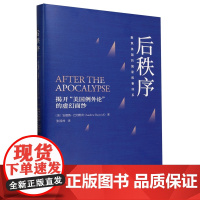 [正版]后秩序 聚焦美国的国家叙事体系 揭开美国例外论的虚幻面纱 还原历史真相 中译出版社