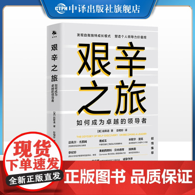 [正版] 艰辛之旅 发现自我独特成长模式 塑造个人领导力价值观 借鉴全球高管的历程 中译出版社