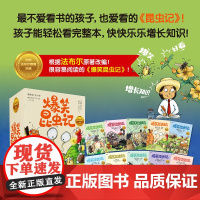 爆笑昆虫记(全十册)小学生版儿童版绘本青少年孩子读得懂的昆虫记一二年级三年级课外阅读书籍百科全书酷虫学校