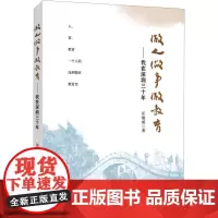 做人 做事 做教育——我在深圳三十年 汪继威 著 教育/教育普及文教 正版图书籍 上海教育出版社