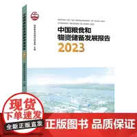 [正版]中国粮食和物资储备发展报告2023 国家粮食和物资储备局 人民出版社 9787010258638