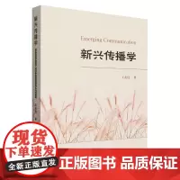 [正版]新兴传播学 王友良 中国社会科学出版社 9787522724416