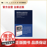 俄罗斯未竟的革命--从戈尔巴乔夫到普就的政治变迁(东方编译所译丛)