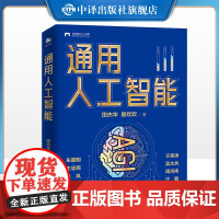 [正版]通用人工智能 从AIGC到大模型,迈向通用人工智能时代深入探讨了人工智能在新场景下的应用及治理监管 中译出版