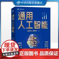 [正版]通用人工智能 从AIGC到大模型,迈向通用人工智能时代深入探讨了人工智能在新场景下的应用及治理监管 中译出版