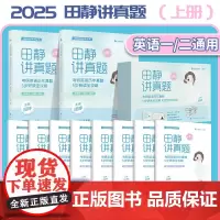 2025考研英语田静讲真题:考研英语历年真题5步研读全攻略(上册)2002-2009年英语真题