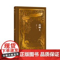 海岬上(作家出版社建社珍本文库) 艾青诗歌代表作结集 作家出版社初版珍本 精装刷金珍藏