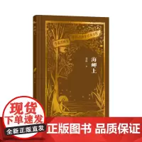 海岬上(作家出版社建社珍本文库) 艾青诗歌代表作结集 作家出版社初版珍本 精装刷金珍藏