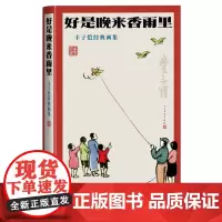 好是晚来香雨里丰子恺经典画集丰子恺著画集经典作品漫画人民文学