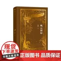 风云初记(作家出版社建社珍本文库) 《白洋淀纪事》作者孙犁长篇小说代表作 作家出版社初版珍本 精装刷金珍藏