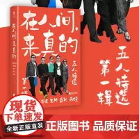 在人间 来真的 五人诗选 第一辑 作者 轩辕轼轲 西娃 盛兴 里所 沈浩波 收录五位严肃 活跃 先锋的诗人数十年代表作和