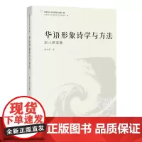 华语形象诗学与方法:赵小琪选集 文学研究 文集 世界华文文学研究文库第4辑 花城出版社