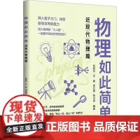 物理如此简单 近现代物理篇 张君可 等 编 物理学文教 正版图书籍 清华大学出版社
