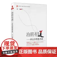 大夏书系·治班有道:班主任智慧手册(钟杰) 小学班主任培训用书 正版图书 华东师范大学出版社