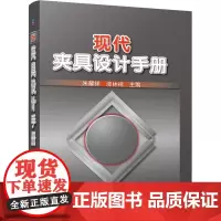 [正版]现代夹具设计手册 朱耀祥//浦林祥 机械工业出版社9787111284024