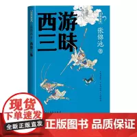 西游三昧张锦池 《西游记》 吴承恩 唐僧 孙悟空 猪八戒 沙和尚 四大名著 《红楼梦》 《水浒传》 《三国演义》