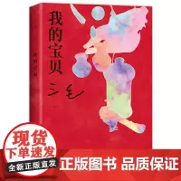 我的宝贝(我用很少很少的钱,买了很大很大的快乐。三毛经典代表作,焕新装帧,图文全彩,送宝贝书签)