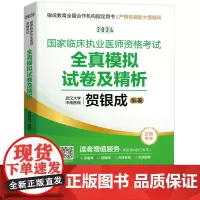 2024国家临床执业医师资格考试全真模拟试卷及精析