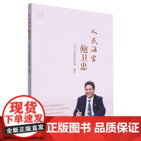 人民法官鲍卫忠 中共云南省委组织部 编 党政读物社科 正版图书籍 党建读物出版社