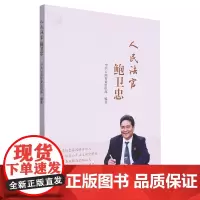 人民法官鲍卫忠 中共云南省委组织部 编 党政读物社科 正版图书籍 党建读物出版社
