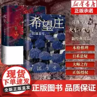 宫部美雪作品2册:火车+希望庄 2023年新书 电影原著小说 本格推理大师日系悬疑 “亚洲10大推理小说” 悲苦侦探推