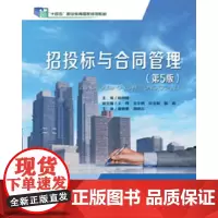 招投标与合同管理(第5版)