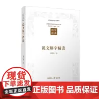 说文解字精读(第二版)(汉语言文学原典精读系列)