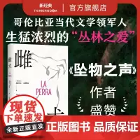 雌犬 皮拉尔·金塔纳 取材十年丛林生活 女人 母狗与吞噬一切的丛林 生猛浓烈 拉美文学小说 新经典图书