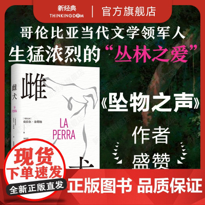 雌犬 皮拉尔·金塔纳 取材十年丛林生活 女人 母狗与吞噬一切的丛林 生猛浓烈 拉美文学小说 新经典图书