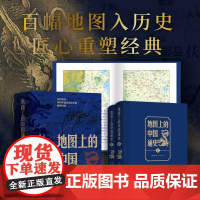 地图上的中国通史上下两册 吕思勉 一部真正意义上的中国通史 中国家庭“镇宅”之书