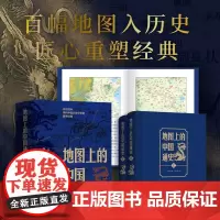 地图上的中国通史上下两册 吕思勉 一部真正意义上的中国通史 中国家庭“镇宅”之书