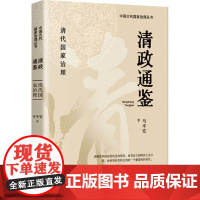 清政通鉴 马平安 著 中国通史社科 正版图书籍 团结出版社