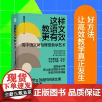 这样教语文更有效(高中语文灵动课堂教学艺术,换一种方式教语文,更轻松、更实用、更科学的提质增效宝典)