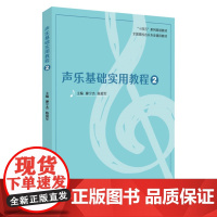 声乐基础实用教程2 (“十四五”系列规划教材 全国高校音乐专业通用教材)9787567245631