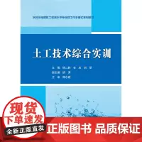 土工技术综合实训(水利水电建筑工程高水平专业群工作手册式系列教材)