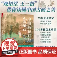 中国画超有趣 人间烟火 寻觅中国画里的千年记忆 拭去中国画中岁月的尘埃 感受华夏艺术的真实与美 历史文化作品品味鉴赏 艺