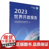 [正版]世界开放报告.2023 中国社会科学院世界经济与政治研究所//虹桥国际 中国社会科学出版社97875227268