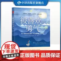 [正版]被喜欢的勇气 里克汉森著林思语译 中译出版社 心理学社科