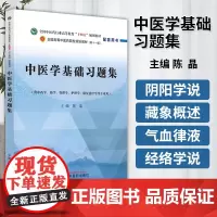 中医学基础习题集十四五规划教材配第十一版 配套用书 供中药学管理学护理学等专业用陈晶主编9787513283236中国中