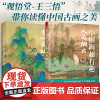 中国画超有趣 吾心安处 中国画超有趣 人间烟火两册 王三悟 大话艺术史 带你读懂中国古画之美 艺术鉴赏古代绘画美学国画艺