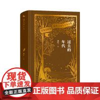 过去的年代(作家出版社建社珍本文库)萧军著 以二十世纪初叶旧军阀统治下的东北为背景 故事情节曲折 人物性格鲜明