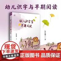 幼儿识字与早期阅读 朱家雄著 复旦大学出版社 学前教育识字课教学研究阅读课教学