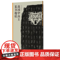 战国中山王篆书楹联 当家名家集字创作 王茁著 篆书毛笔临摹书法练字帖 对联门对春帖楹联大全诗词创作手册书法 新年春联书法