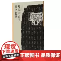 战国中山王篆书楹联 当家名家集字创作 王茁著 篆书毛笔临摹书法练字帖 对联门对春帖楹联大全诗词创作手册书法 新年春联书法